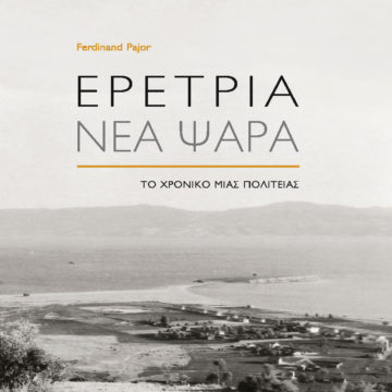 ΕΡΕΤΡΙΑ - ΝΕΑ ΨΑΡΑ (2010)